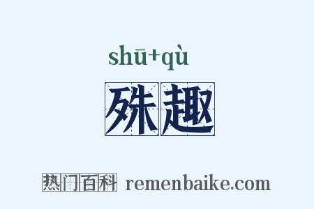 殊趣是什么意思的图片
